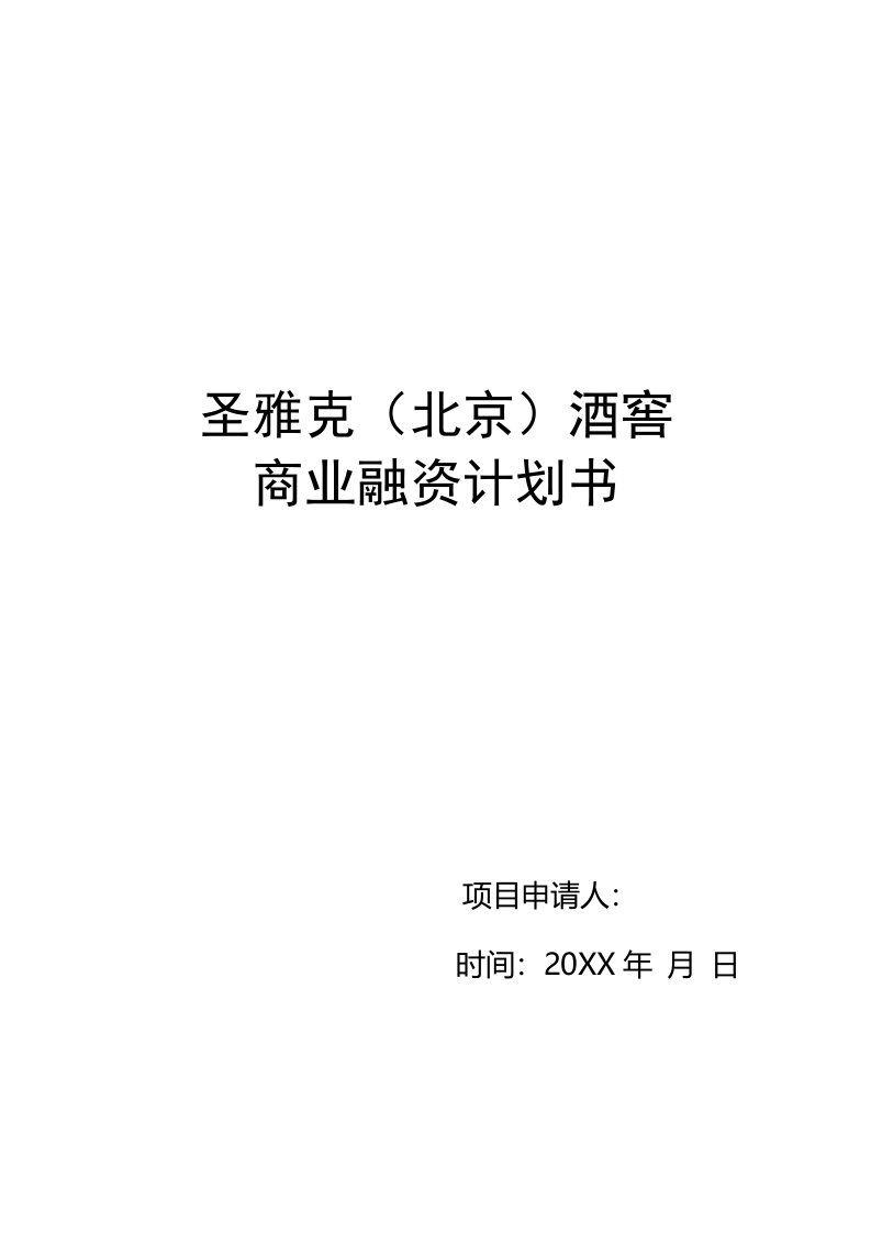 圣雅克酒窖商业融资计划书