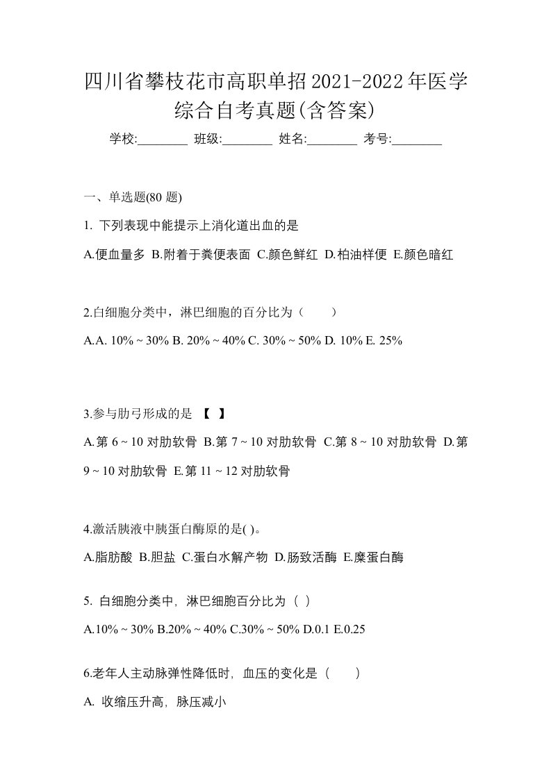 四川省攀枝花市高职单招2021-2022年医学综合自考真题含答案