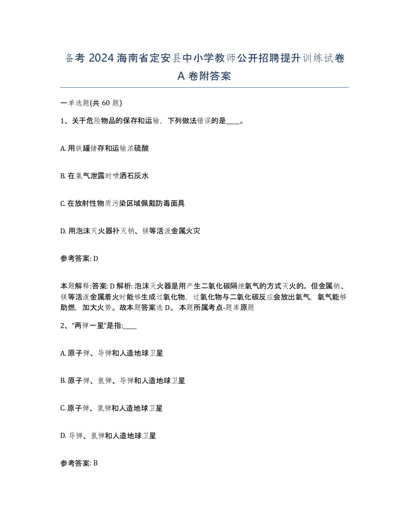 备考2024海南省定安县中小学教师公开招聘提升训练试卷A卷附答案