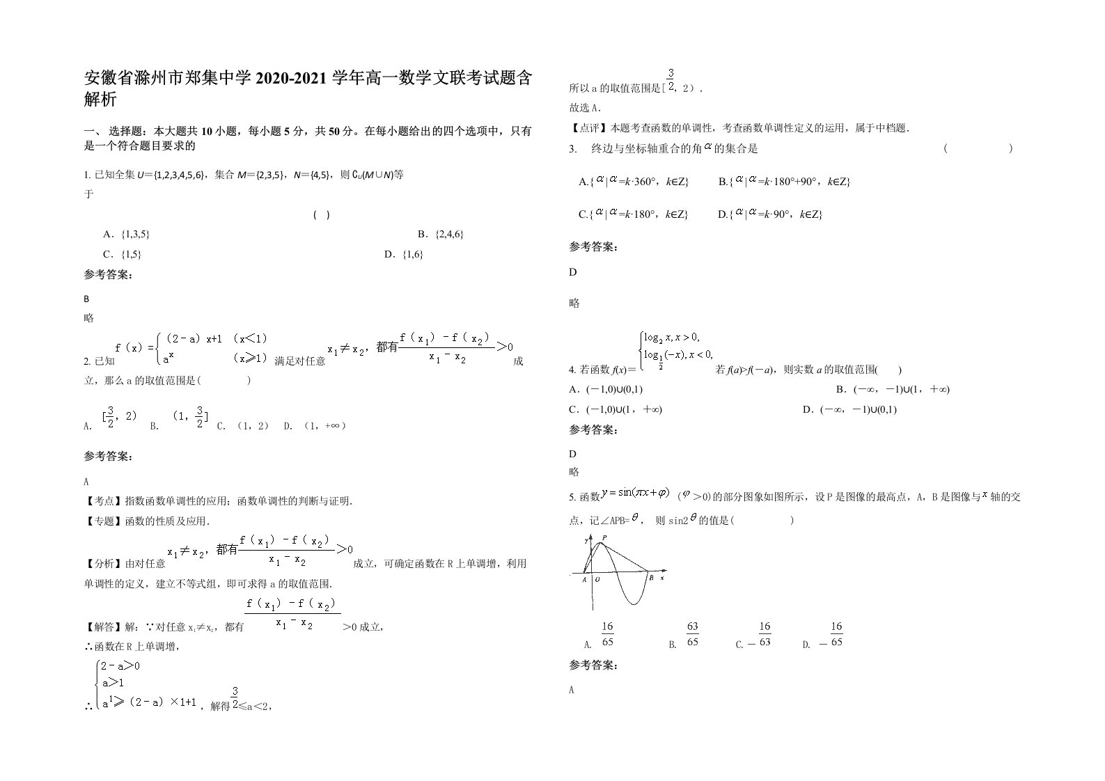 安徽省滁州市郑集中学2020-2021学年高一数学文联考试题含解析