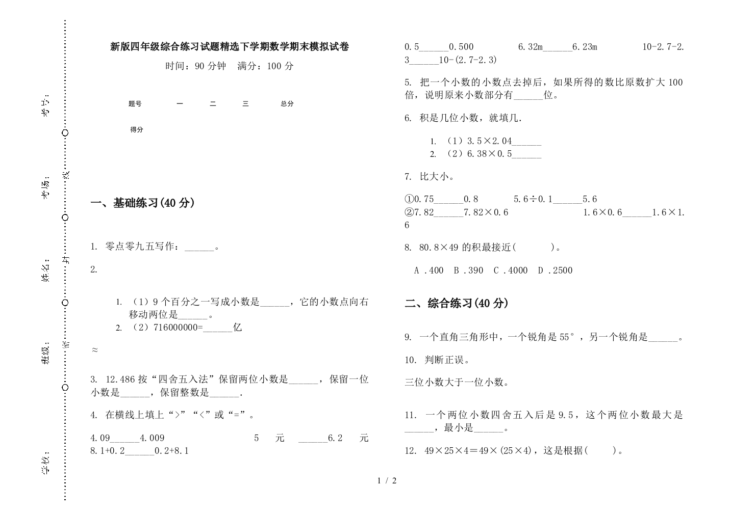 新版四年级综合练习试题精选下学期数学期末模拟试卷