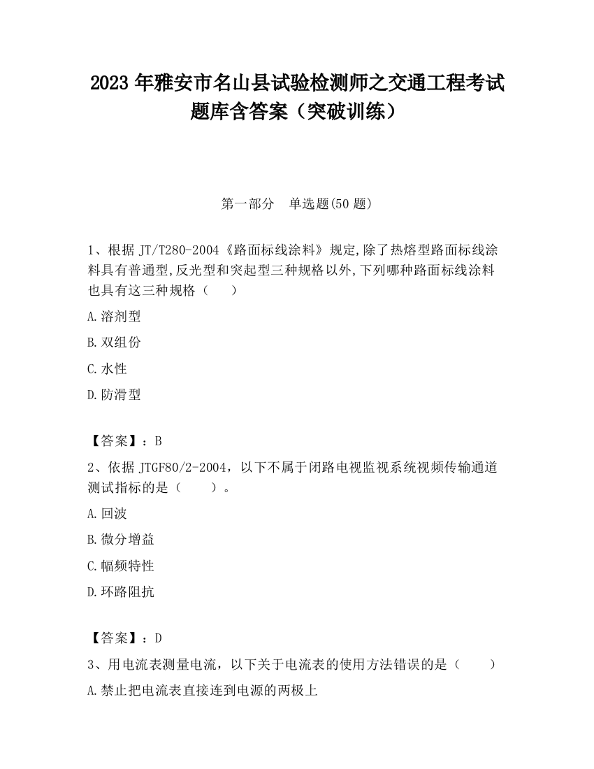 2023年雅安市名山县试验检测师之交通工程考试题库含答案（突破训练）