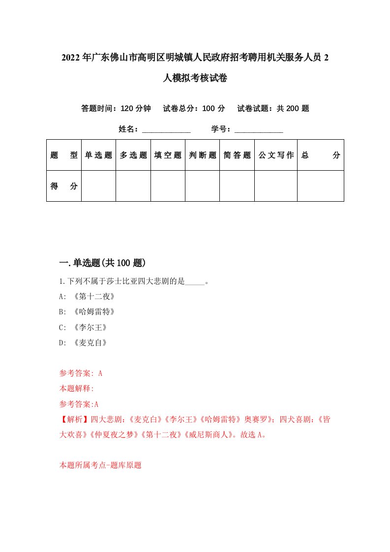 2022年广东佛山市高明区明城镇人民政府招考聘用机关服务人员2人模拟考核试卷4