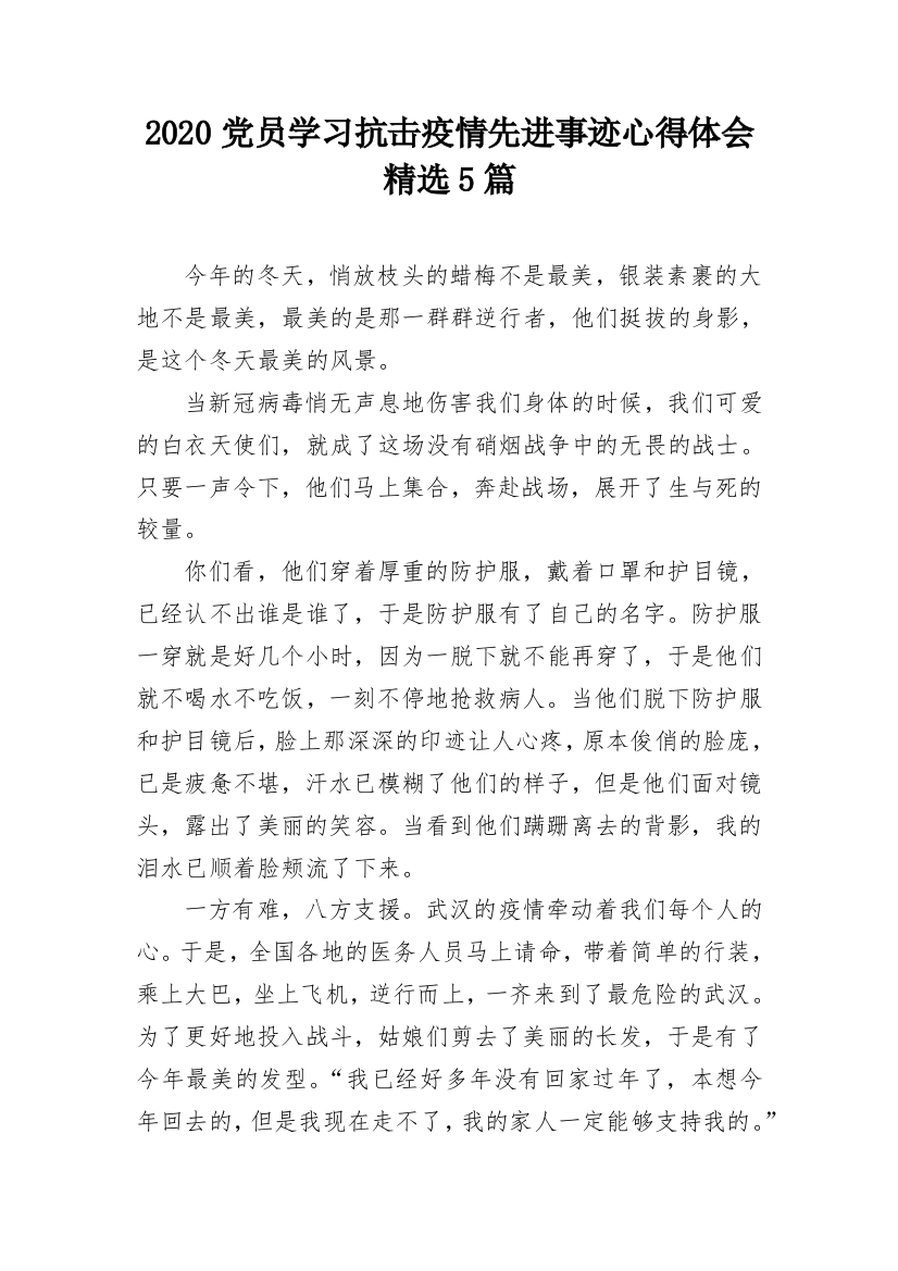 2020党员学习抗击疫情先进事迹心得体会精选5篇