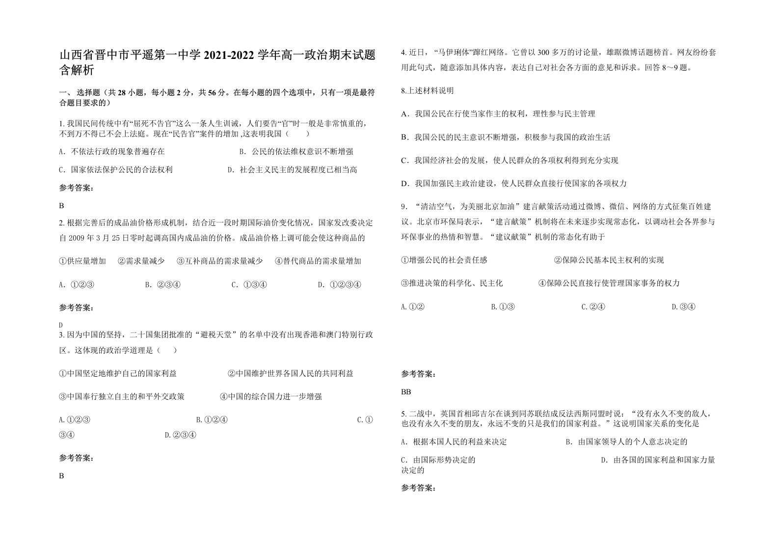 山西省晋中市平遥第一中学2021-2022学年高一政治期末试题含解析