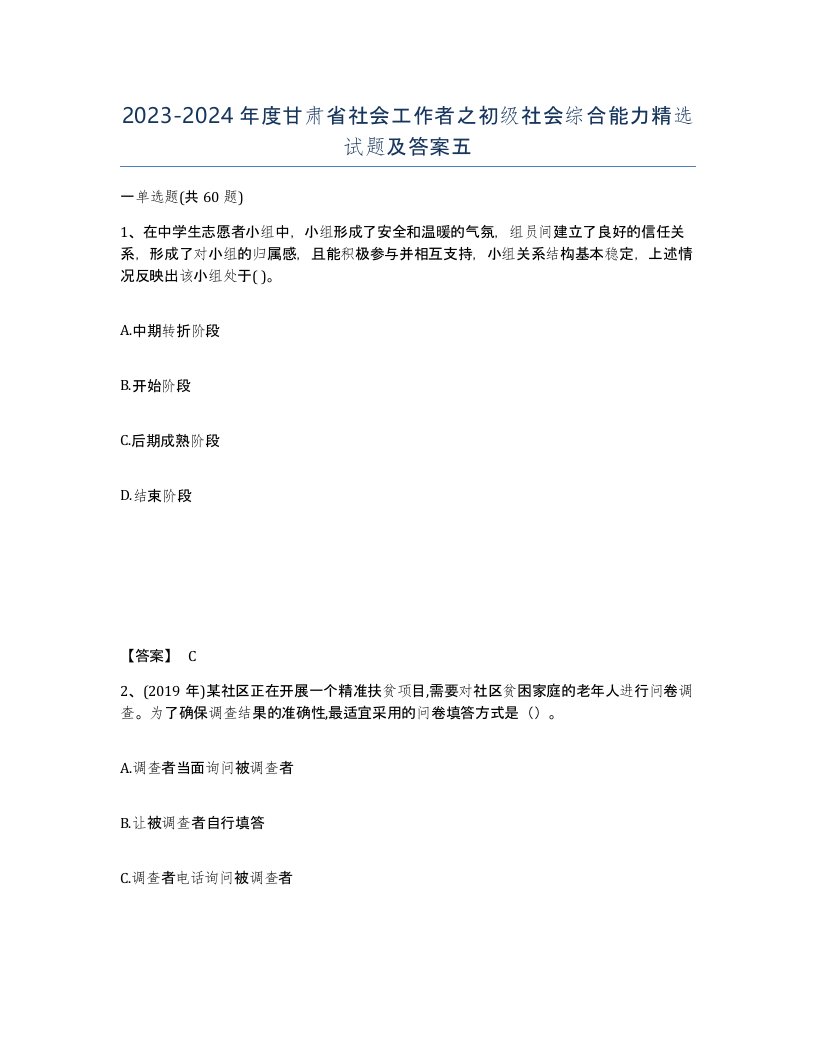 2023-2024年度甘肃省社会工作者之初级社会综合能力试题及答案五