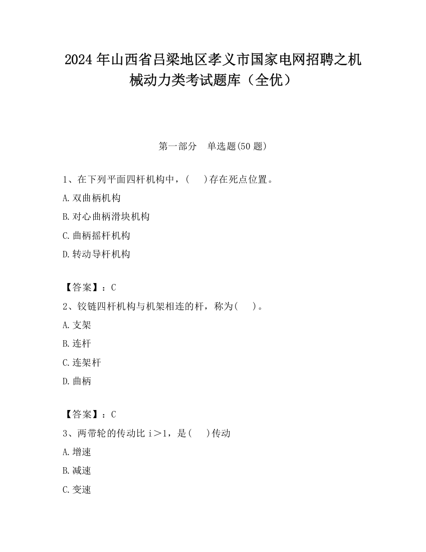 2024年山西省吕梁地区孝义市国家电网招聘之机械动力类考试题库（全优）