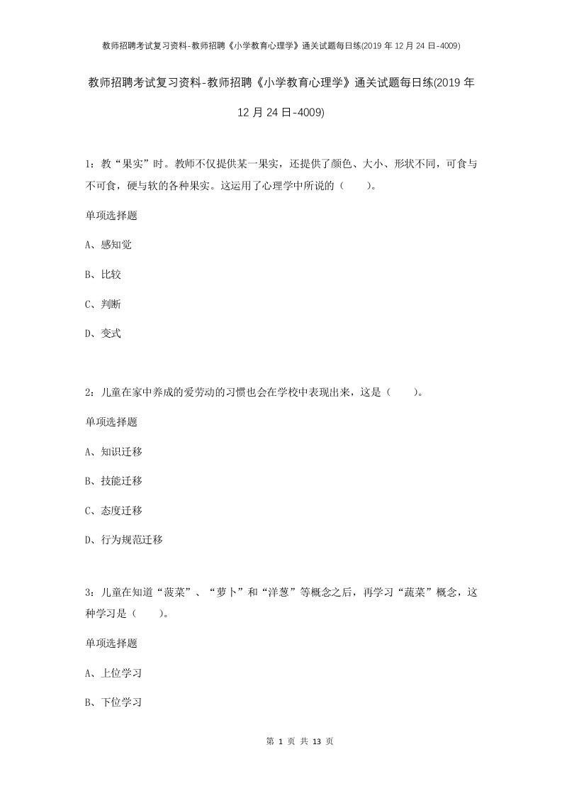 教师招聘考试复习资料-教师招聘小学教育心理学通关试题每日练2019年12月24日-4009