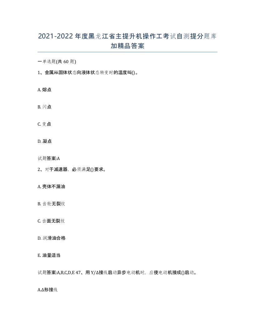 20212022年度黑龙江省主提升机操作工考试自测提分题库加答案