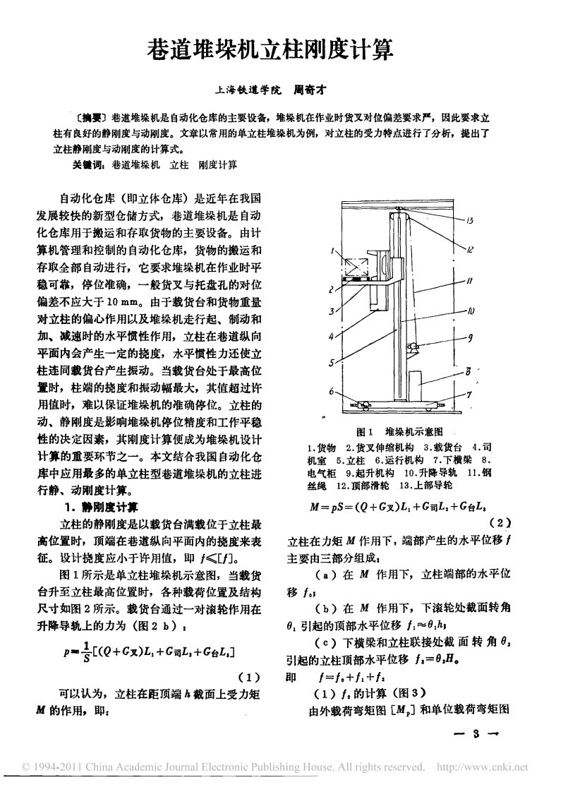 巷道堆垛机立柱刚度计算