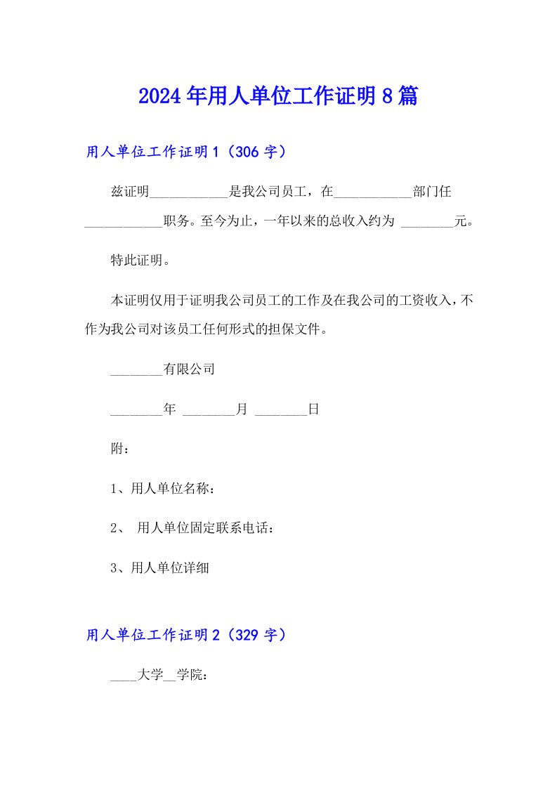 2024年用人单位工作证明8篇