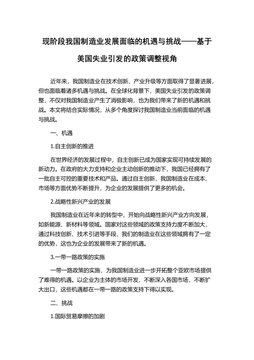 现阶段我国制造业发展面临的机遇与挑战——基于美国失业引发的政策调整视角