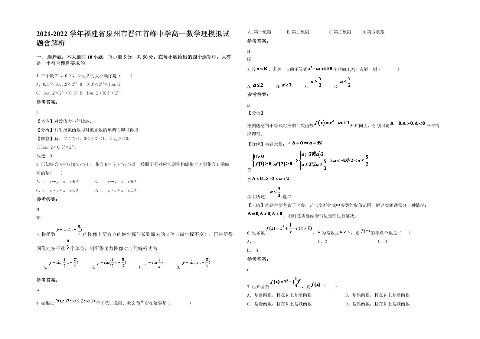 2021-2022学年福建省泉州市晋江首峰中学高一数学理模拟试题含解析