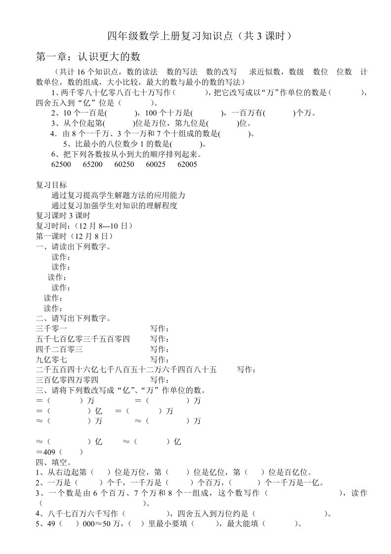 新人教版四年级数学上册第一单元复习教案