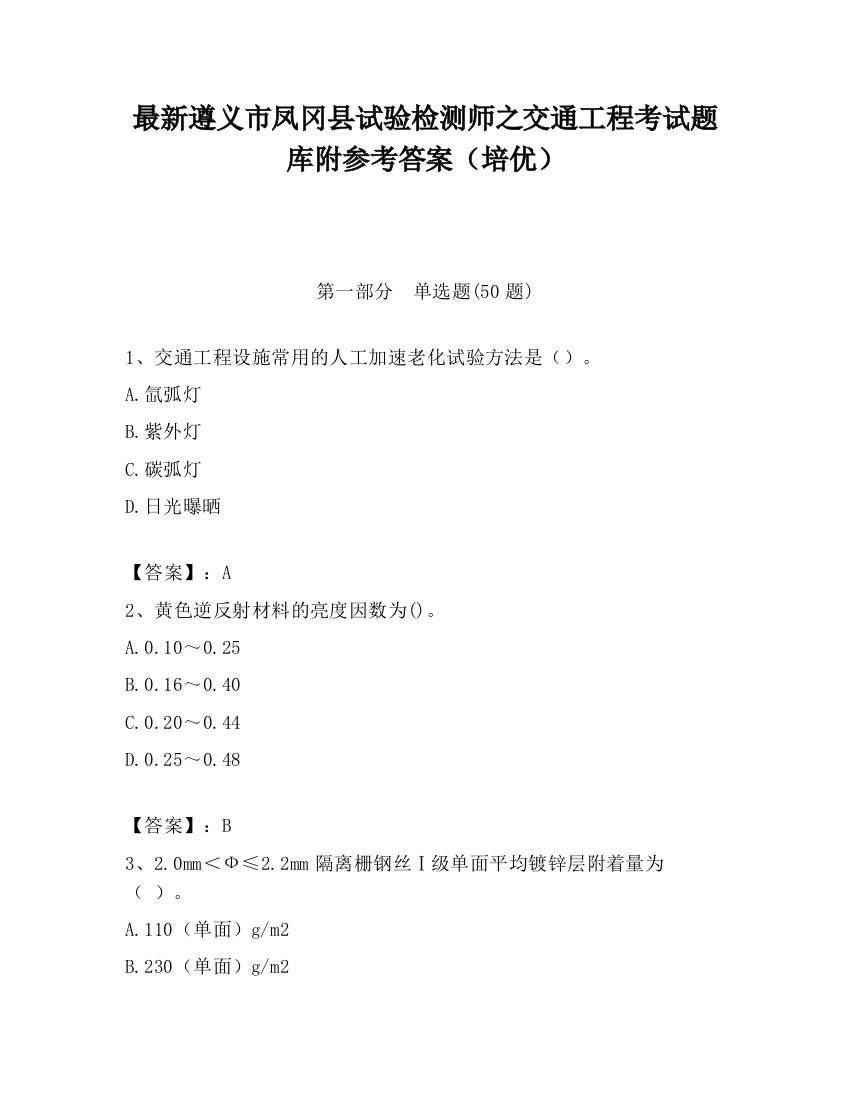 最新遵义市凤冈县试验检测师之交通工程考试题库附参考答案（培优）