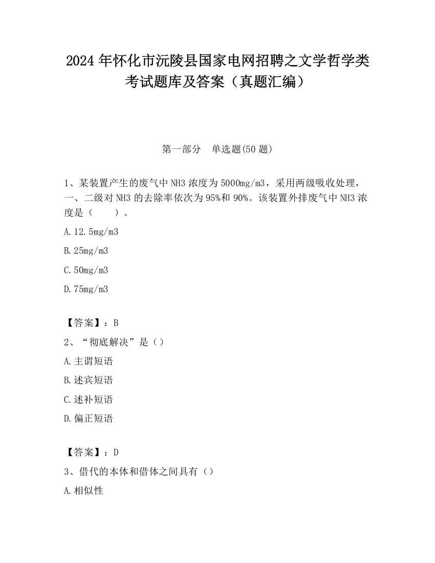 2024年怀化市沅陵县国家电网招聘之文学哲学类考试题库及答案（真题汇编）