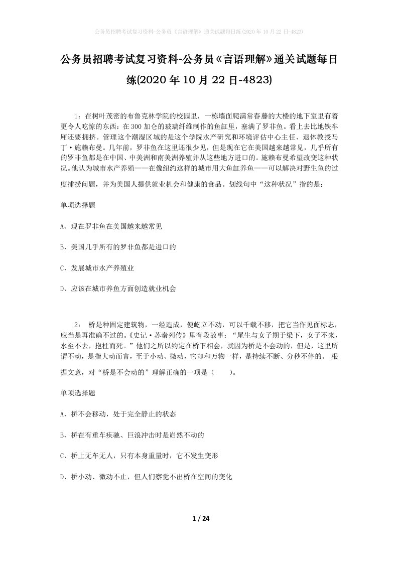 公务员招聘考试复习资料-公务员言语理解通关试题每日练2020年10月22日-4823