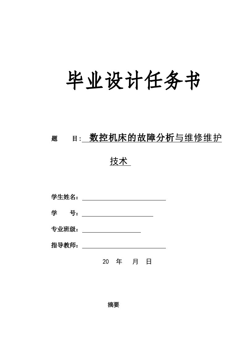 数控机床的故障分析与维修维护毕业论文