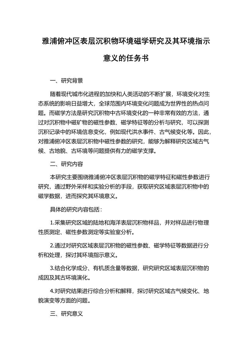 雅浦俯冲区表层沉积物环境磁学研究及其环境指示意义的任务书