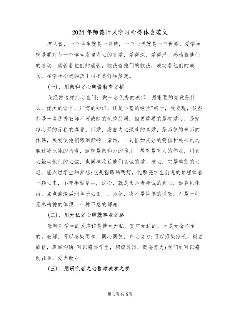 2024年师德师风学习心得体会范文（四篇）