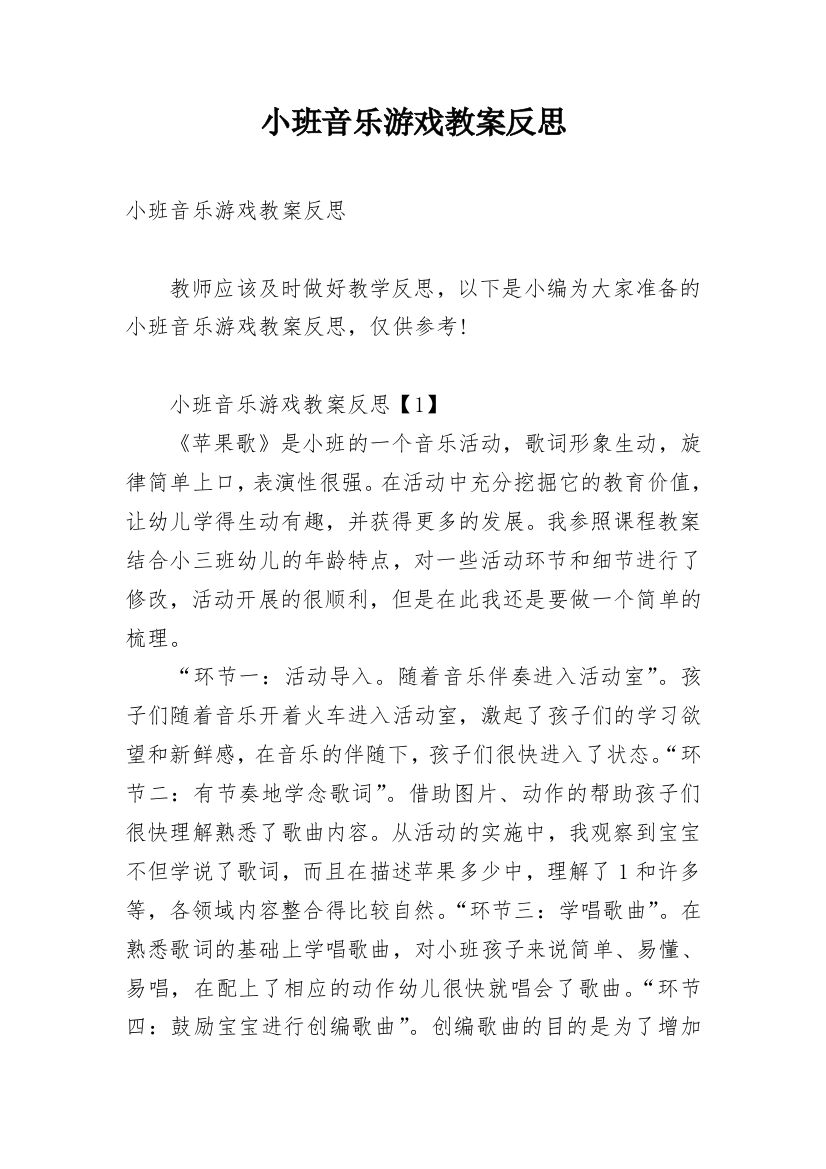 小班音乐游戏教案反思