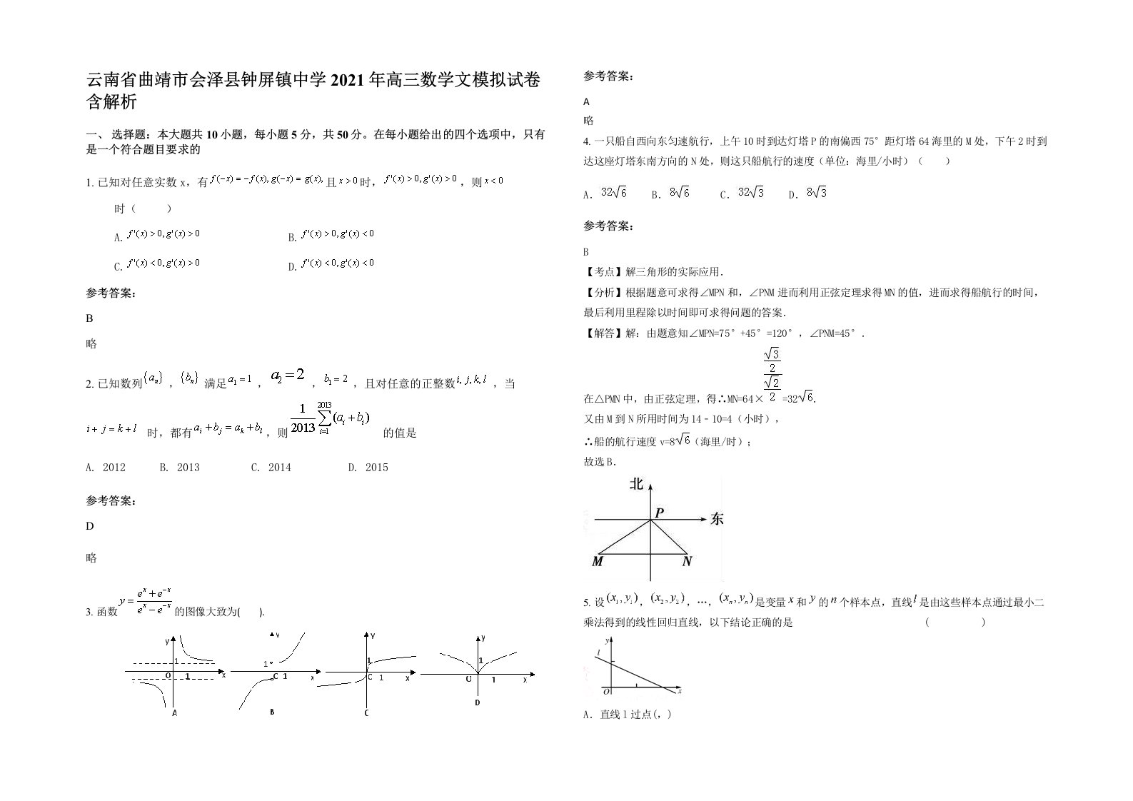 云南省曲靖市会泽县钟屏镇中学2021年高三数学文模拟试卷含解析