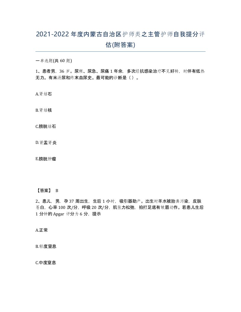 2021-2022年度内蒙古自治区护师类之主管护师自我提分评估附答案