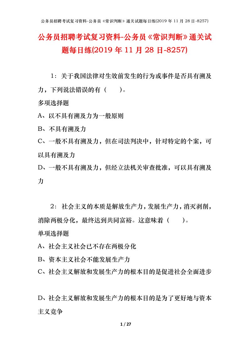 公务员招聘考试复习资料-公务员常识判断通关试题每日练2019年11月28日-8257