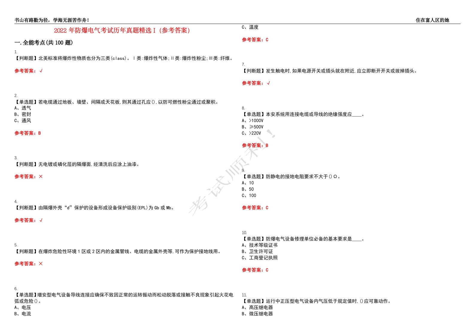 2022年防爆电气考试历年真题精选I（参考答案）试题号：6