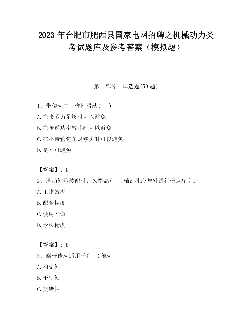 2023年合肥市肥西县国家电网招聘之机械动力类考试题库及参考答案（模拟题）