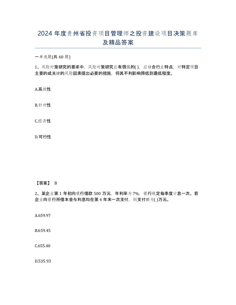 2024年度贵州省投资项目管理师之投资建设项目决策题库及答案