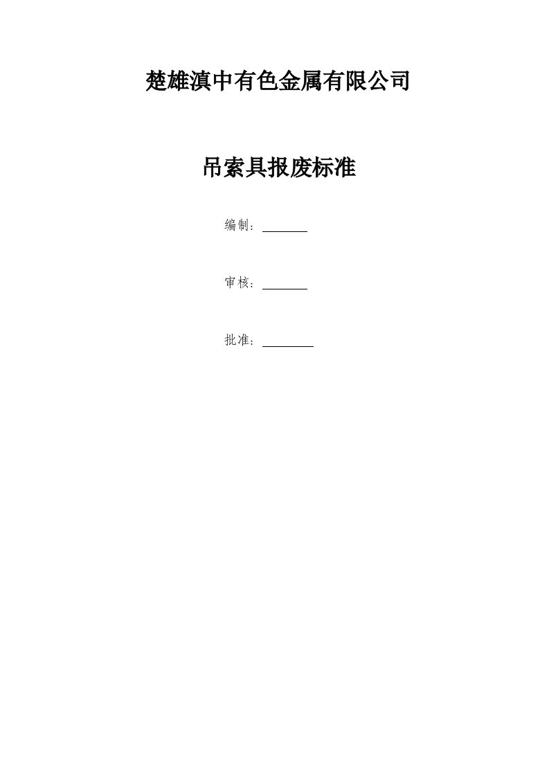 起重吊索具使用检验和报废管理制度