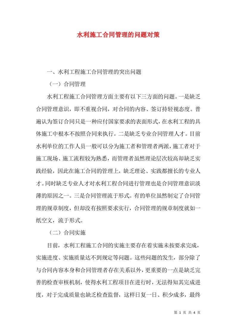 水利施工合同管理的问题对策