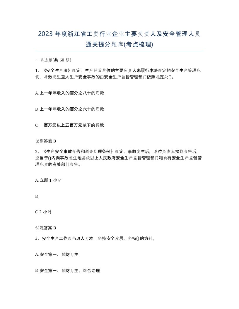 2023年度浙江省工贸行业企业主要负责人及安全管理人员通关提分题库考点梳理