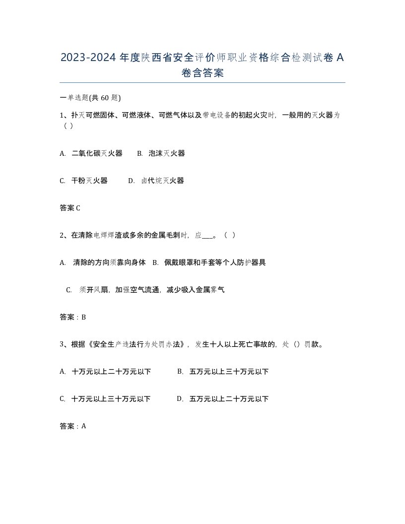 2023-2024年度陕西省安全评价师职业资格综合检测试卷A卷含答案