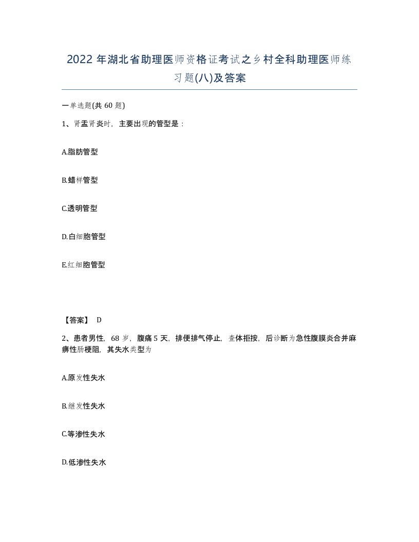 2022年湖北省助理医师资格证考试之乡村全科助理医师练习题八及答案