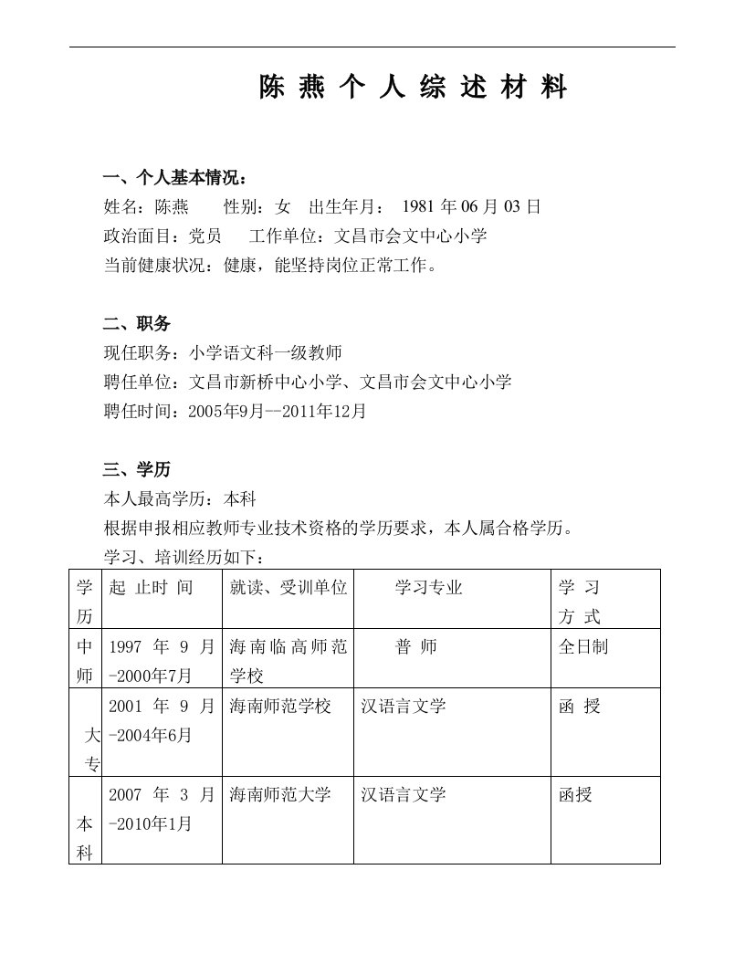 陈燕个人综述材料