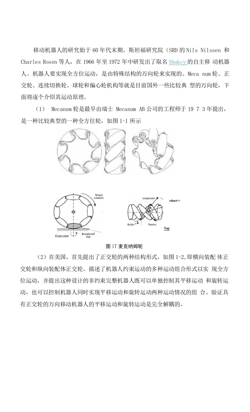 万向移动机器人机械本体的国外研究现状