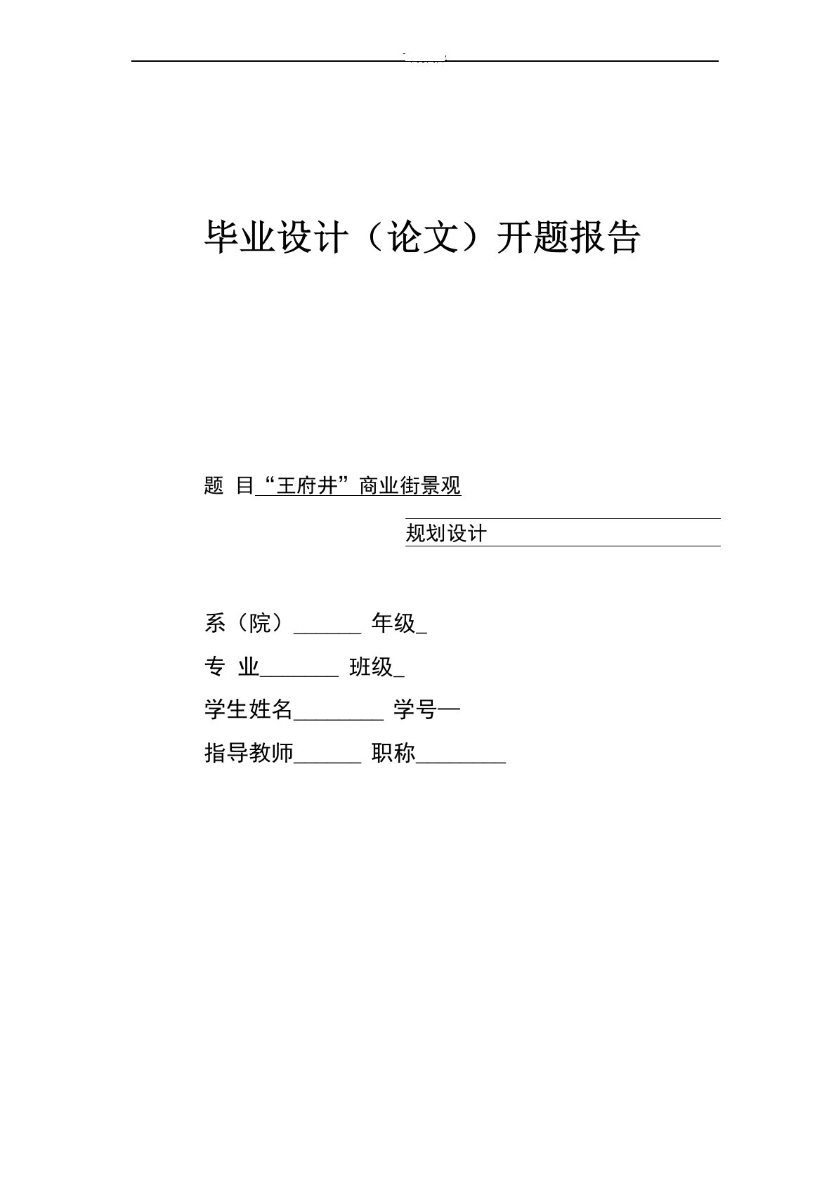 环艺毕业论文商业步行街景观规划设计开题报告