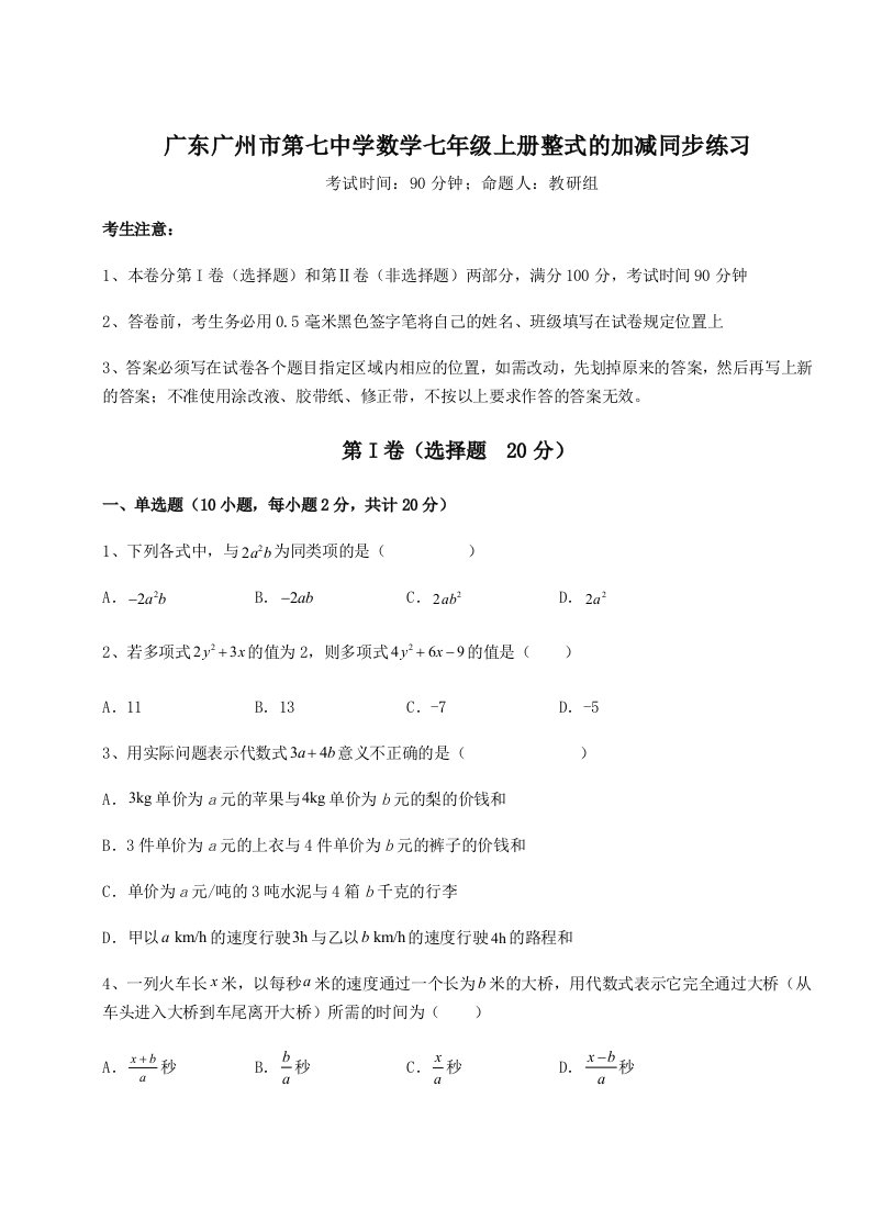 2023-2024学年度广东广州市第七中学数学七年级上册整式的加减同步练习试题（详解）