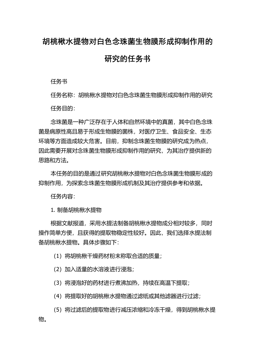 胡桃楸水提物对白色念珠菌生物膜形成抑制作用的研究的任务书