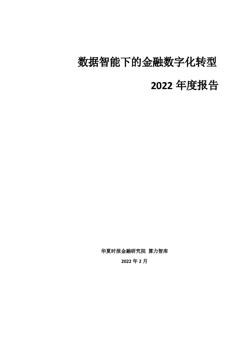 数据智能下的金融数字化转型2022年度报告