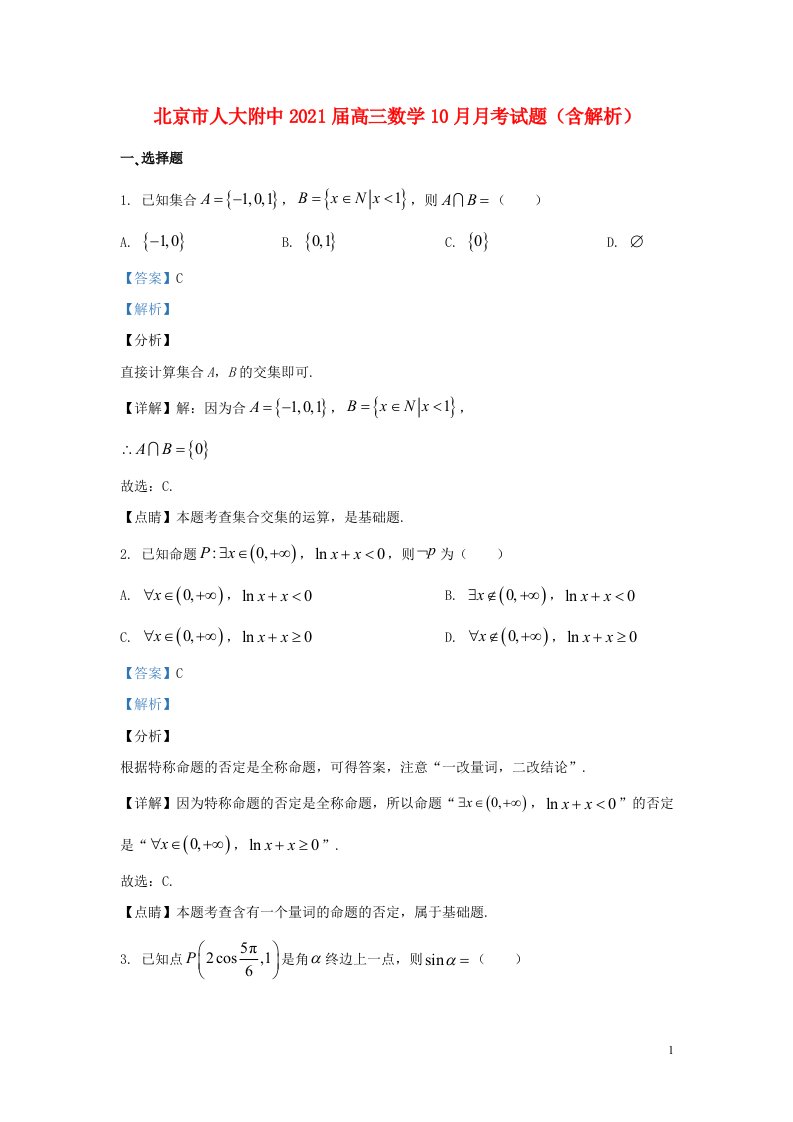 北京市人大附中2021届高三数学10月月考试题含解析