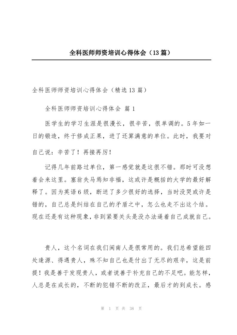 全科医师师资培训心得体会（13篇）