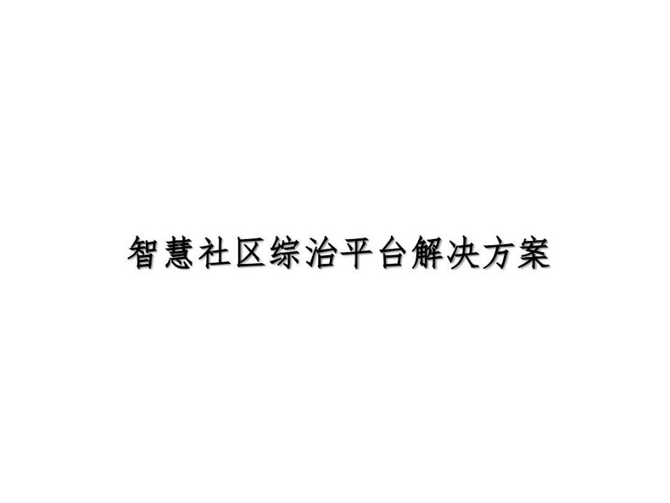 智慧社区综治平台解决方案