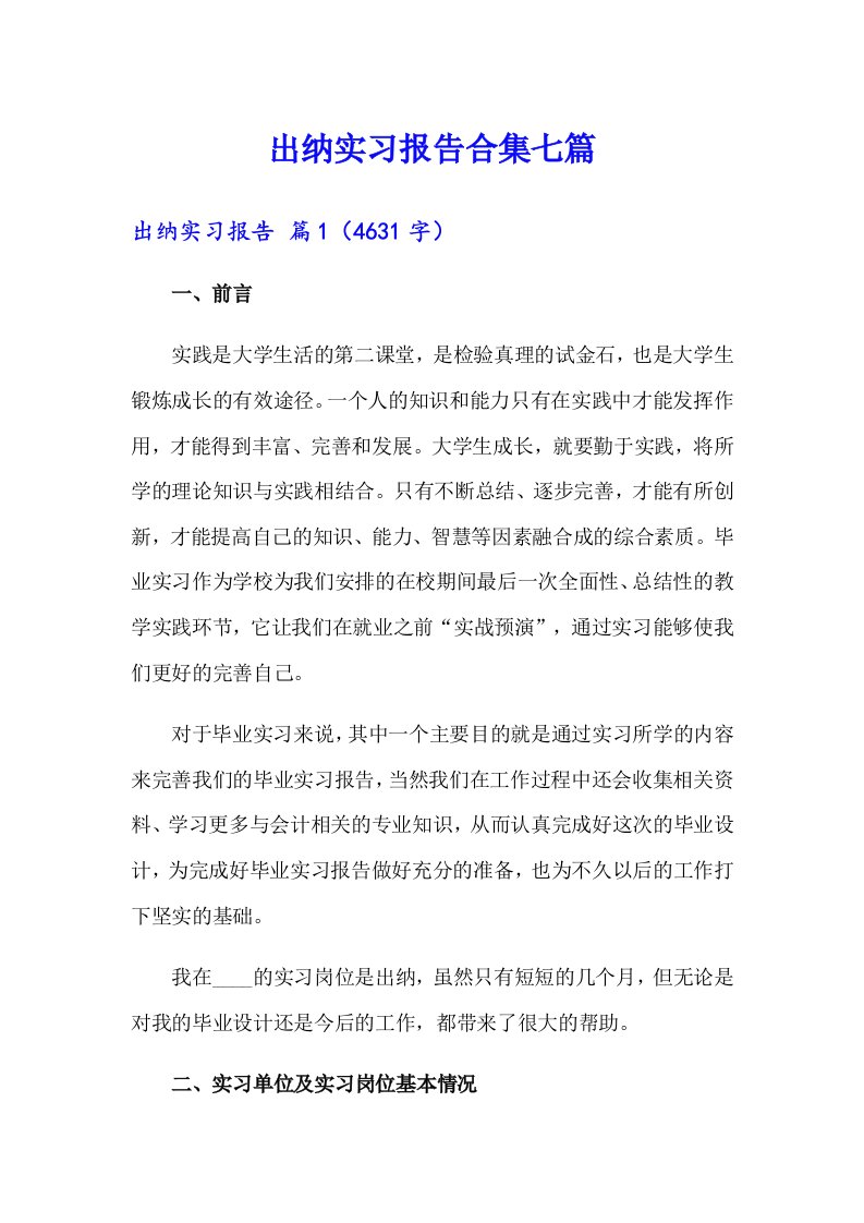 出纳实习报告合集七篇