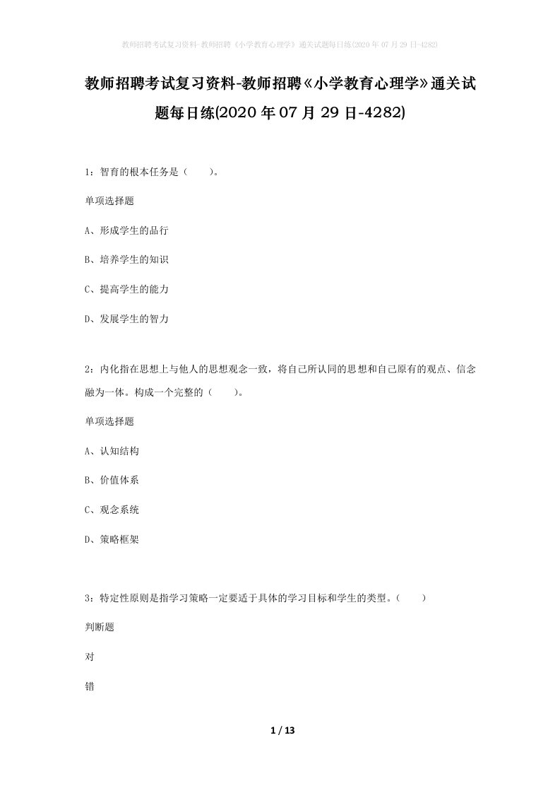 教师招聘考试复习资料-教师招聘小学教育心理学通关试题每日练2020年07月29日-4282