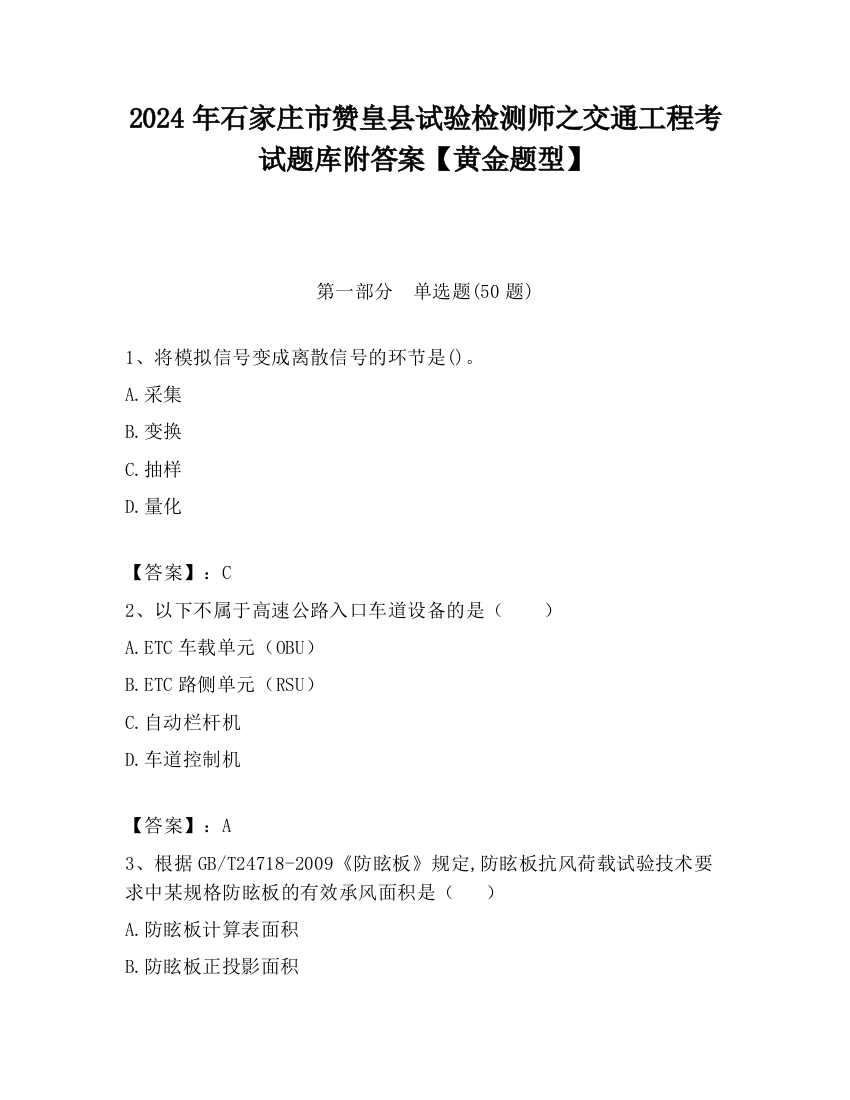 2024年石家庄市赞皇县试验检测师之交通工程考试题库附答案【黄金题型】