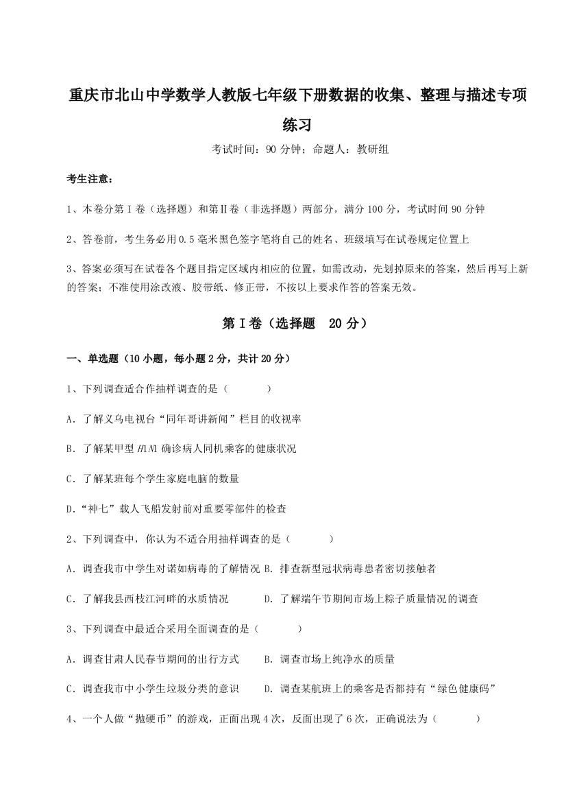 综合解析重庆市北山中学数学人教版七年级下册数据的收集、整理与描述专项练习B卷（附答案详解）