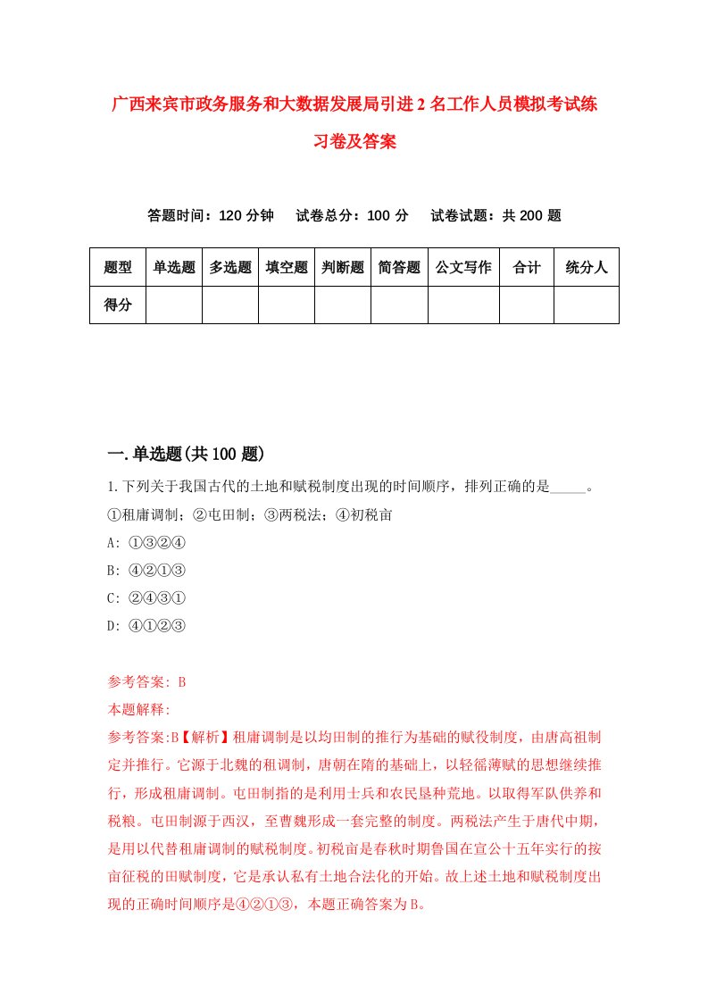 广西来宾市政务服务和大数据发展局引进2名工作人员模拟考试练习卷及答案2